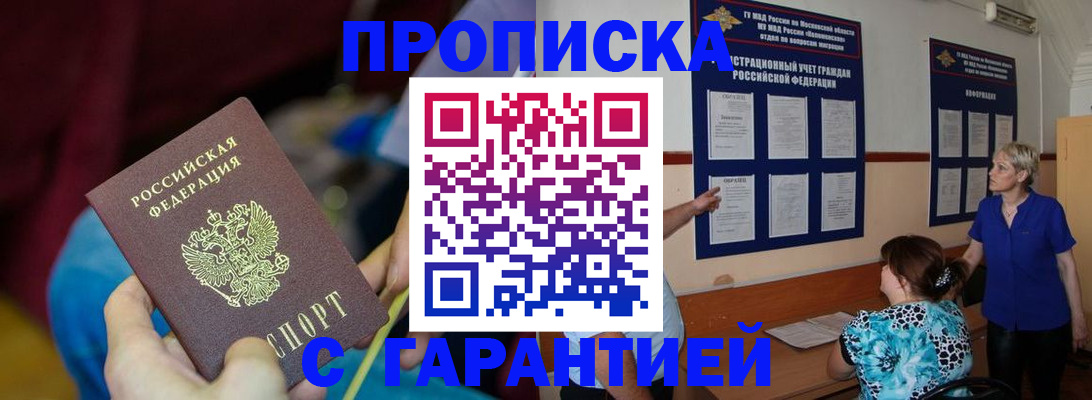 прописка 2025 в Калачинске